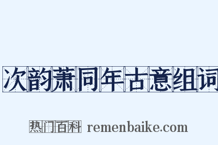 次韵萧同年古意组词是什么意思的图片
